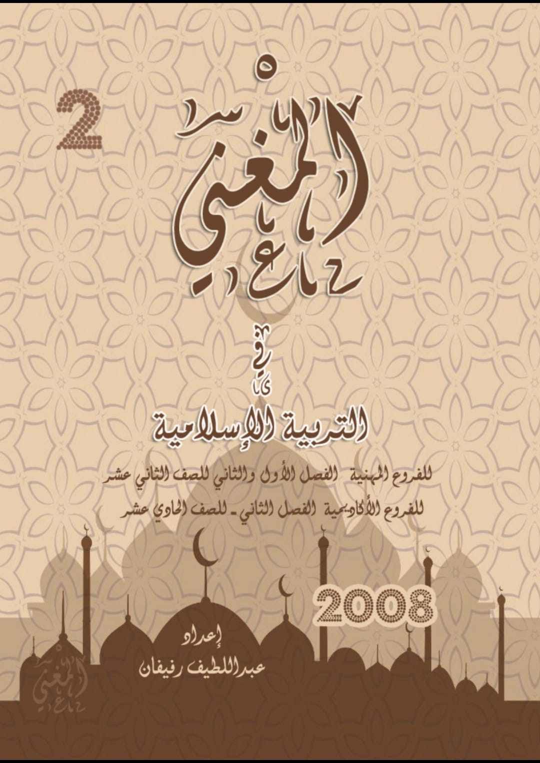 دوسية المغني سنة ثانية الفصلين 2008 أ.عبد اللطيف رفيفان